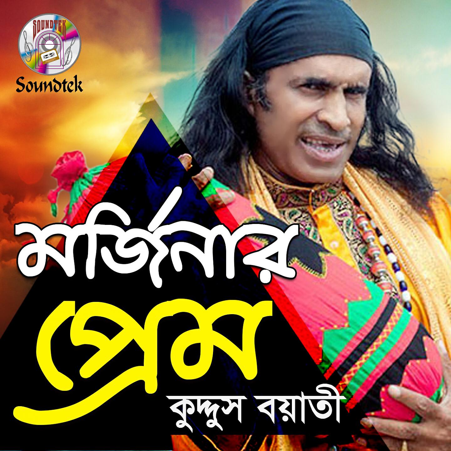 Kuddus Boyati - Ami Schoo Bondhu