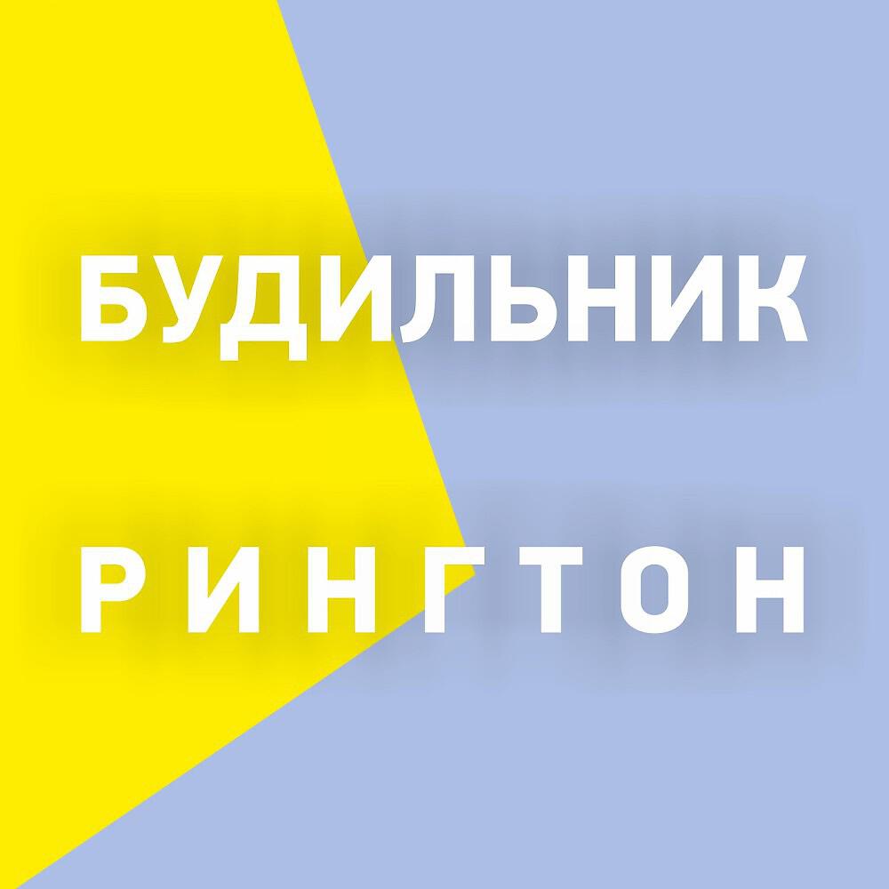 Будильник Звуки 2017 - Будильник Звуки