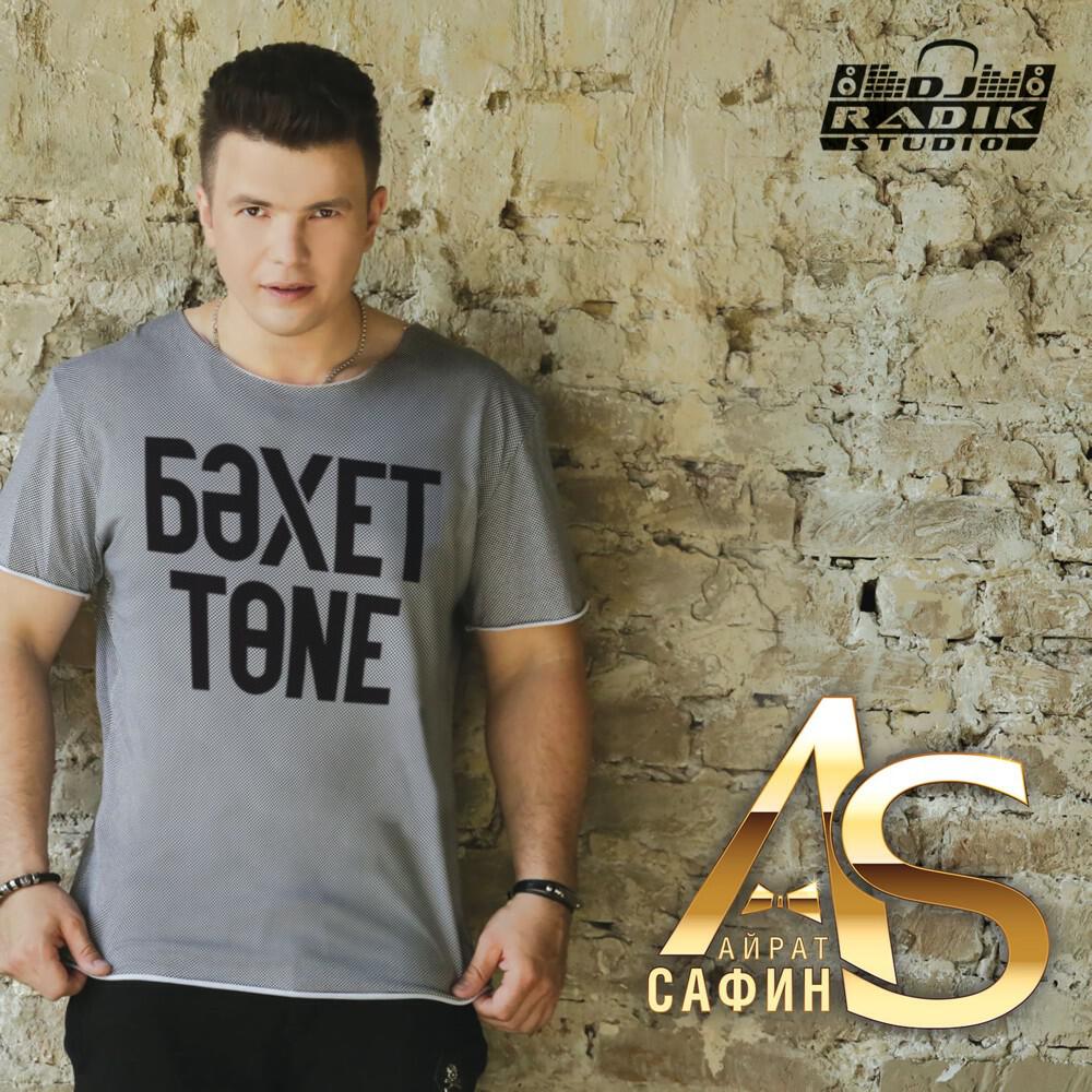 Айрат Сафин - Мэнгелек дан! (Вечная cлава!)