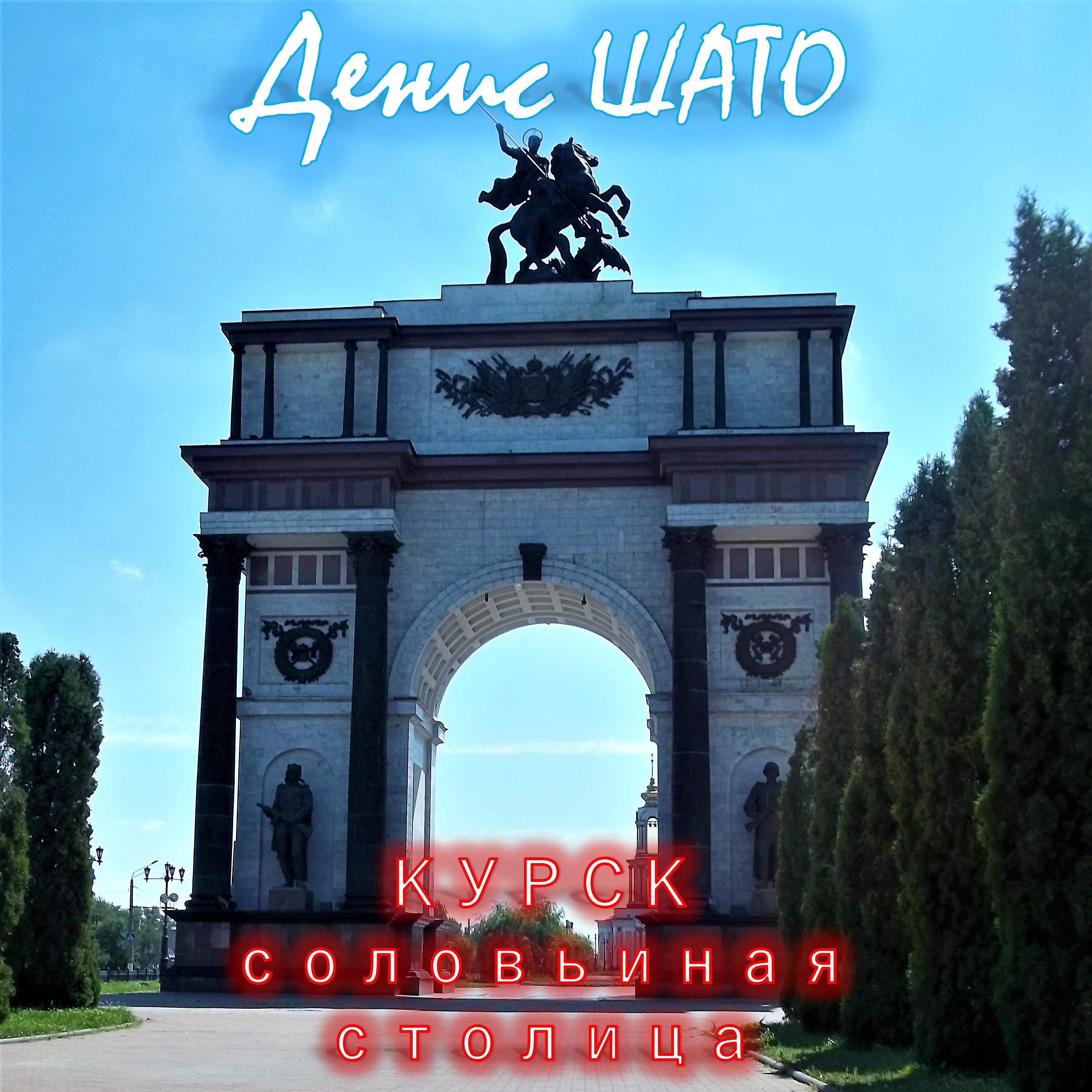 Постер альбома Курск - соловьиная столица