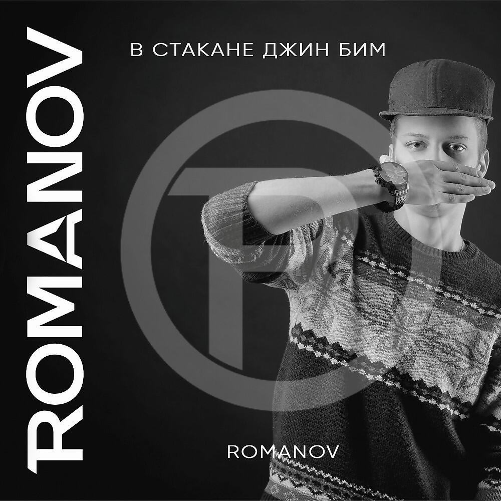ROMANOV - В стакане джин бим