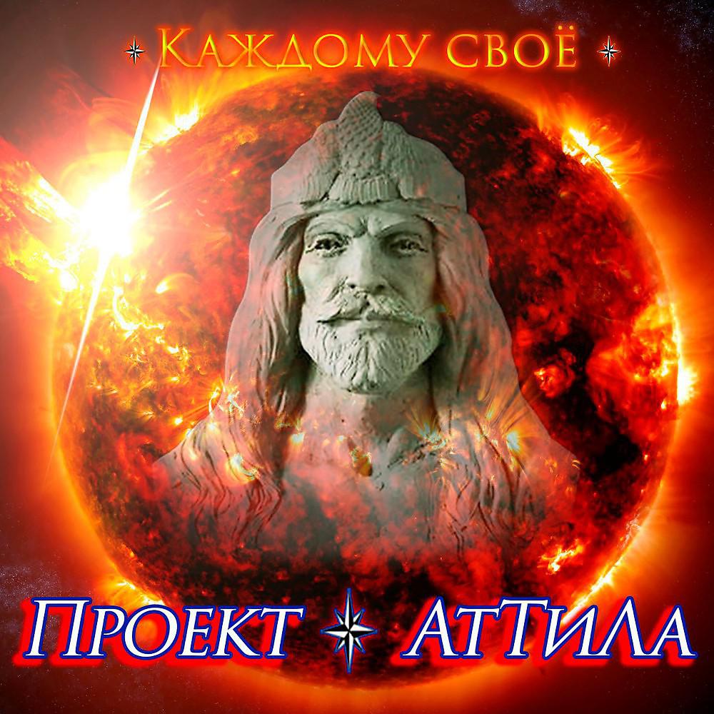Проект Аттила - Качается время