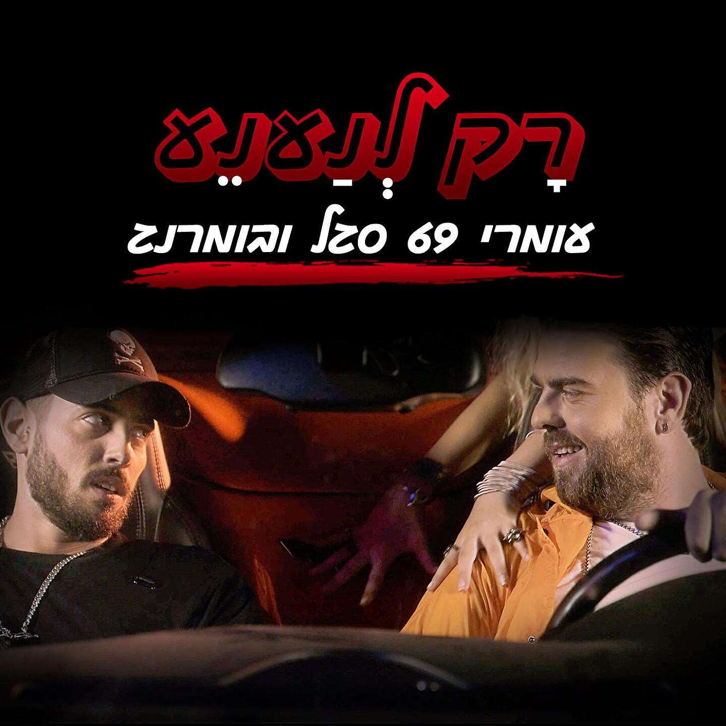 Omri 69 Segal - Rak Le'na'anea