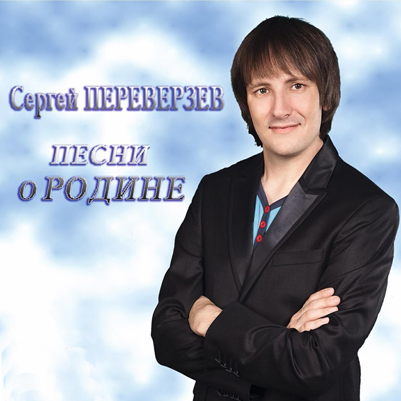 Сергей Переверзев певец