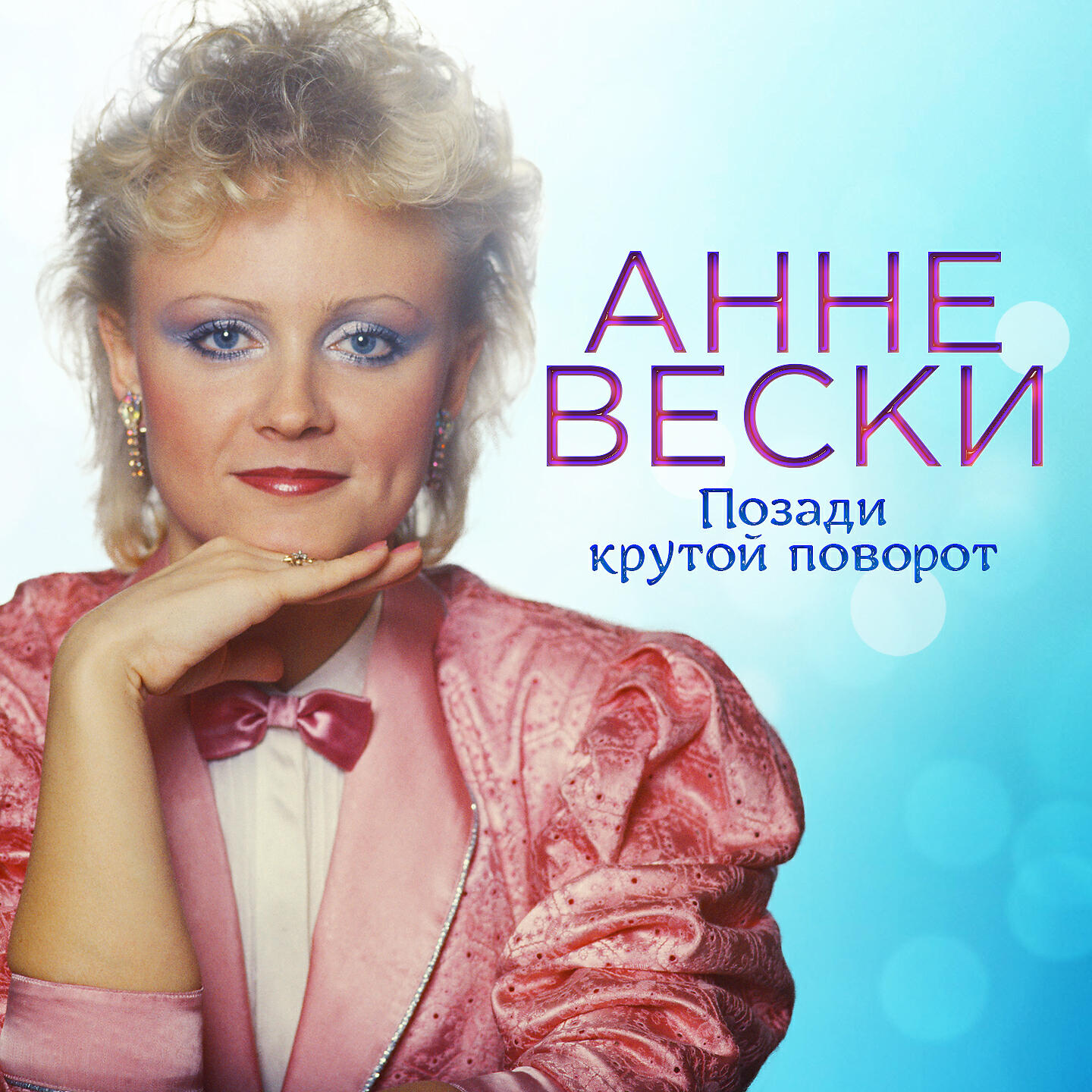 Анне Веске - Праздник любви