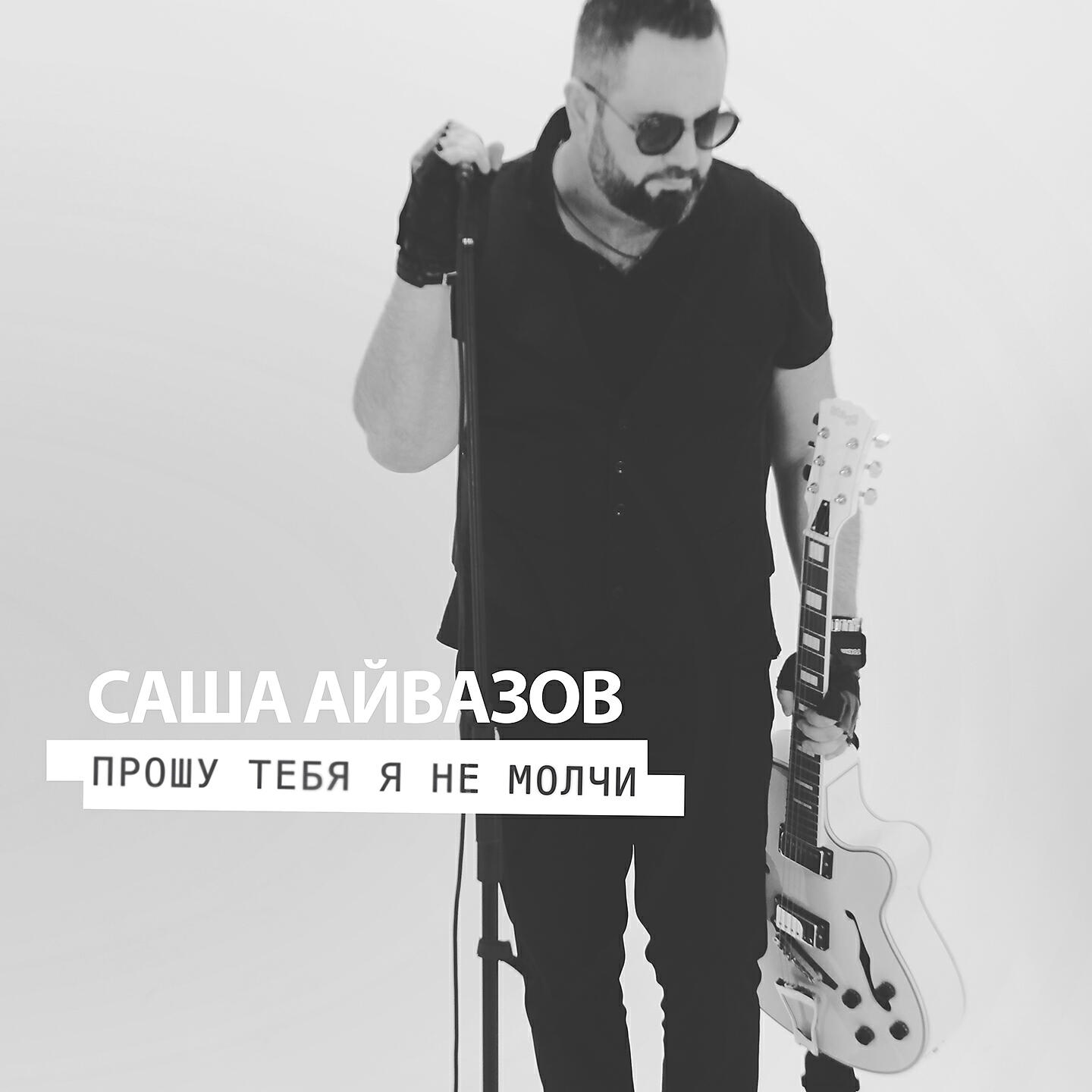 Саша Айвазов - Меня мучает вопрос