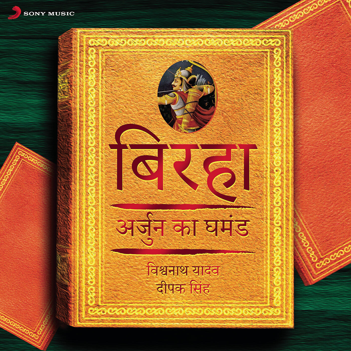 Vishwanath Yadav - Arjun Ka Ghamand (Bhag, 2)