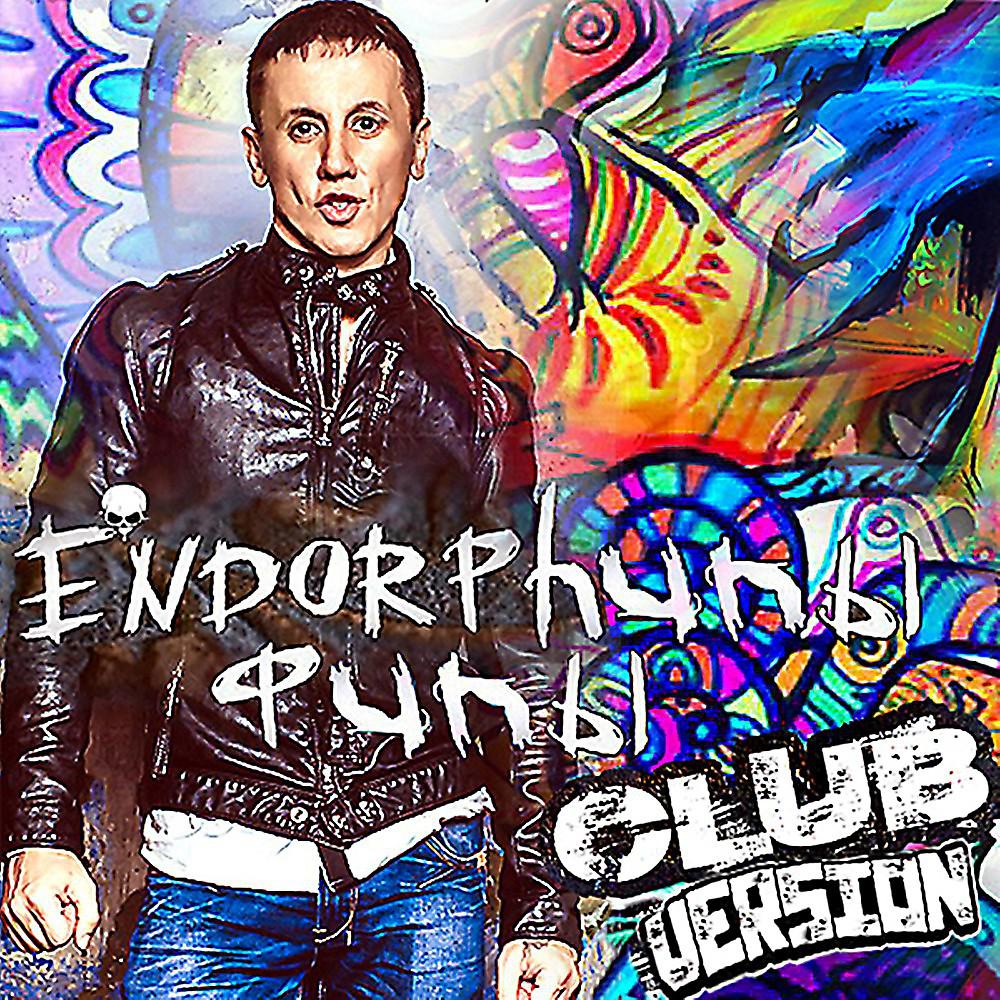 Постер альбома Эндорфины (Club Version)