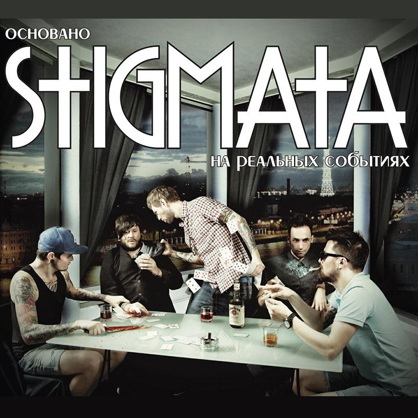 STIGMATA - О чём ты грустишь