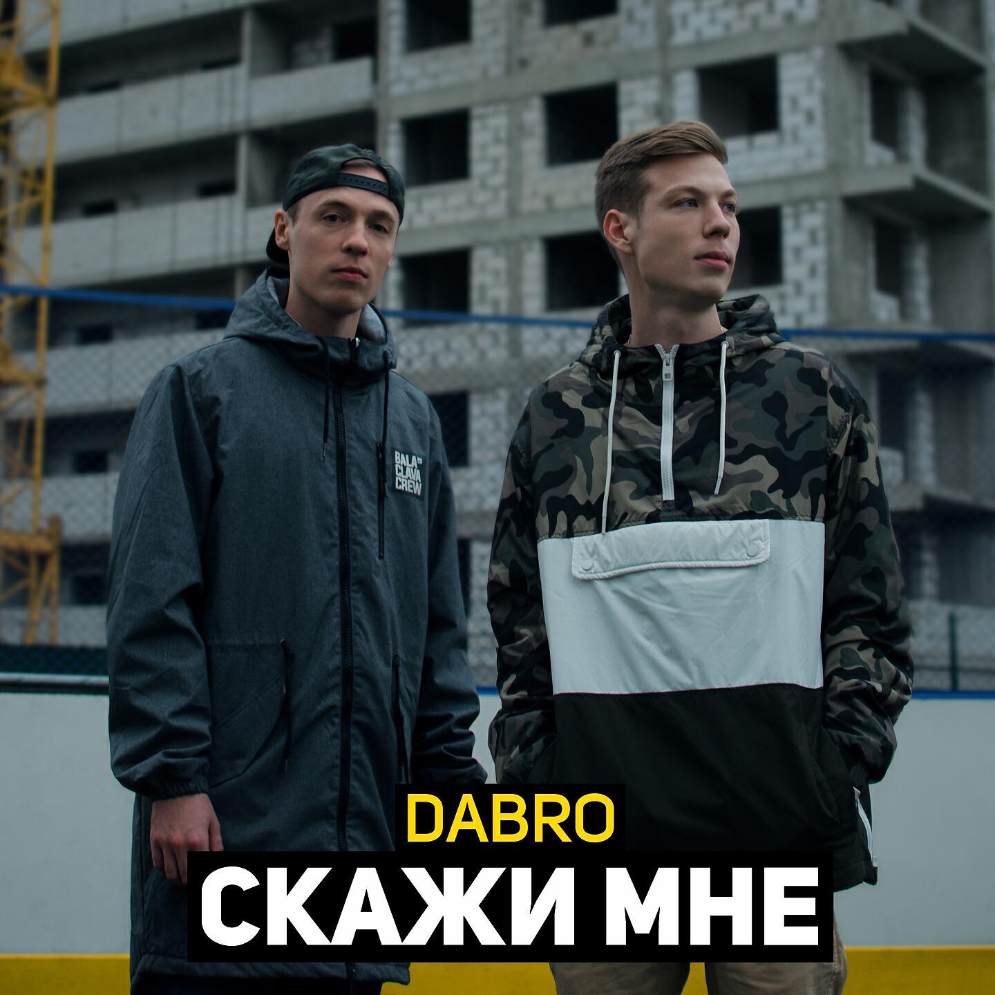 Послушать добро. Dabro певец. Певцы группы добро. Группа добро. Постер группы добро.