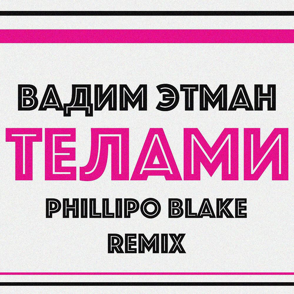 Вадим Этман - Телами (Phillipo Blake Remix)