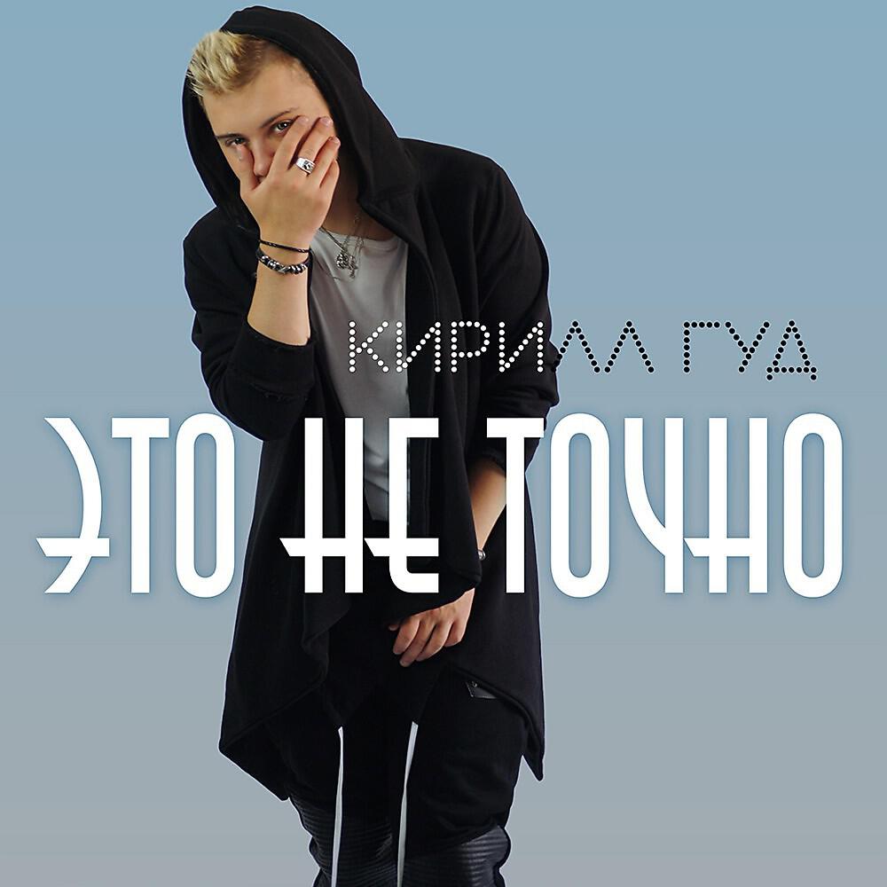 Кирилл Гуд - Это не точно (Original Mix)