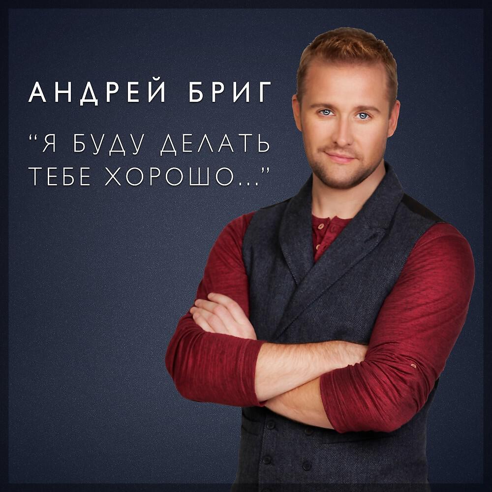 Андрей Бриг - Я буду делать тебе хорошо