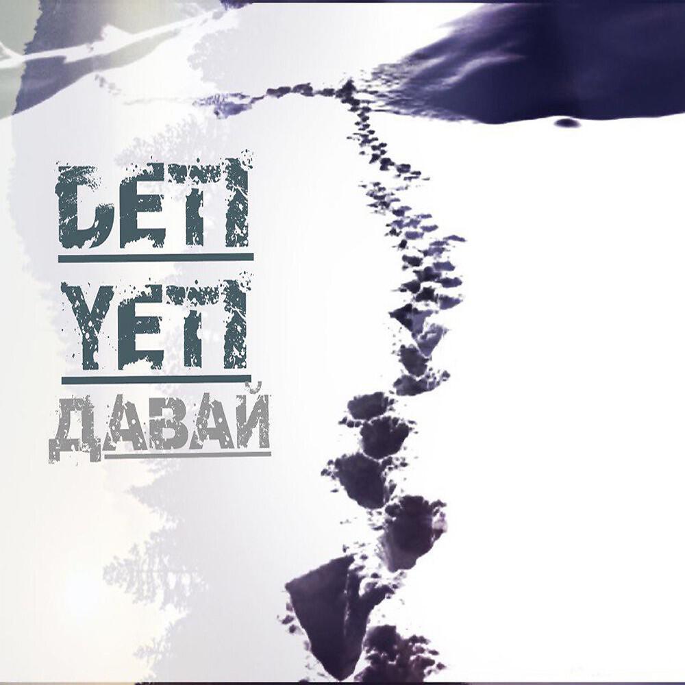 Deti Yeti - Такая как ты