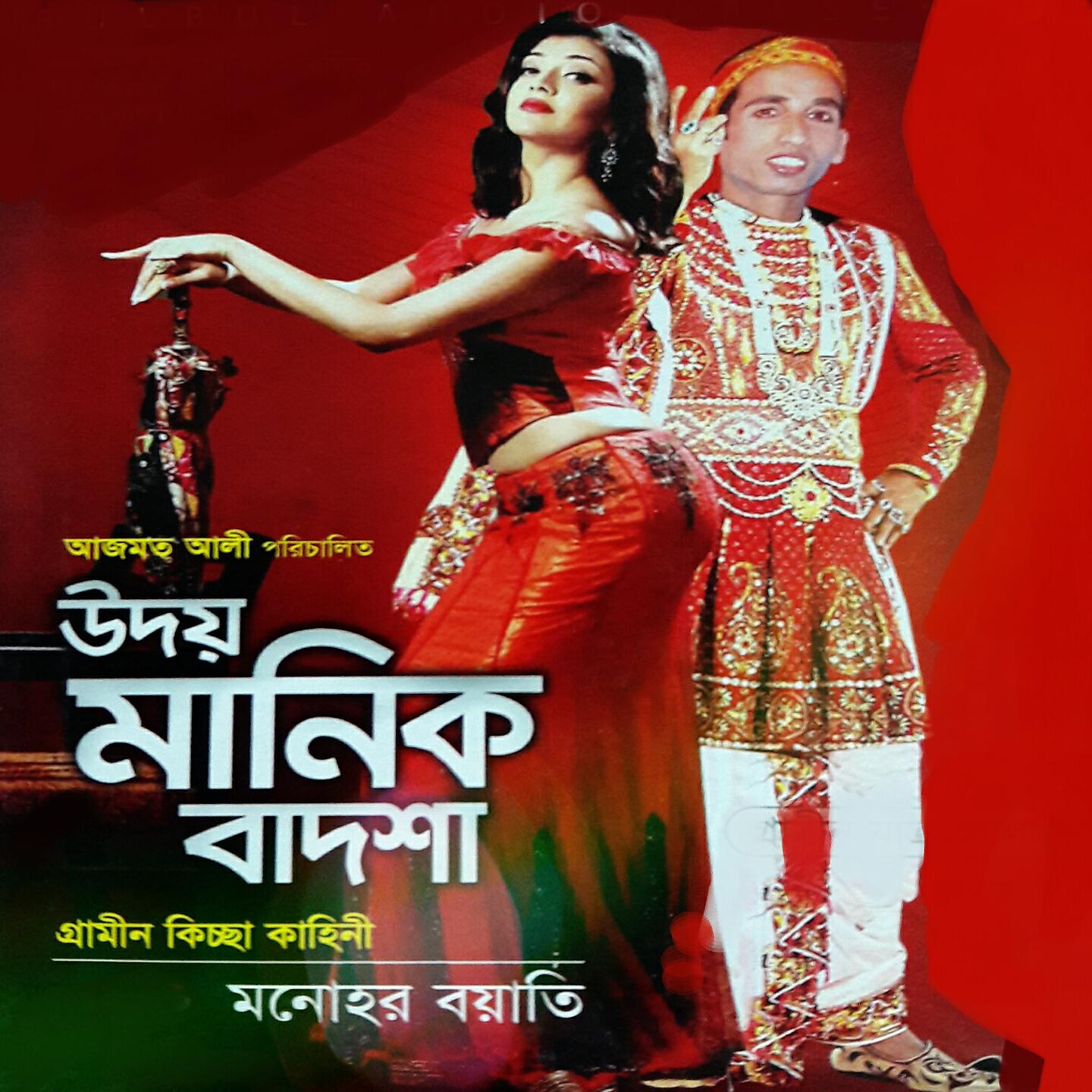 Monohor Boyati - Oudoy Manik Badsha, Pt. 04