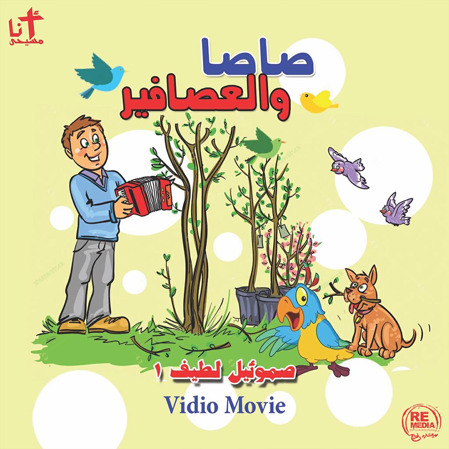 Samuel Latif - Al Asfour Bayter fo' A