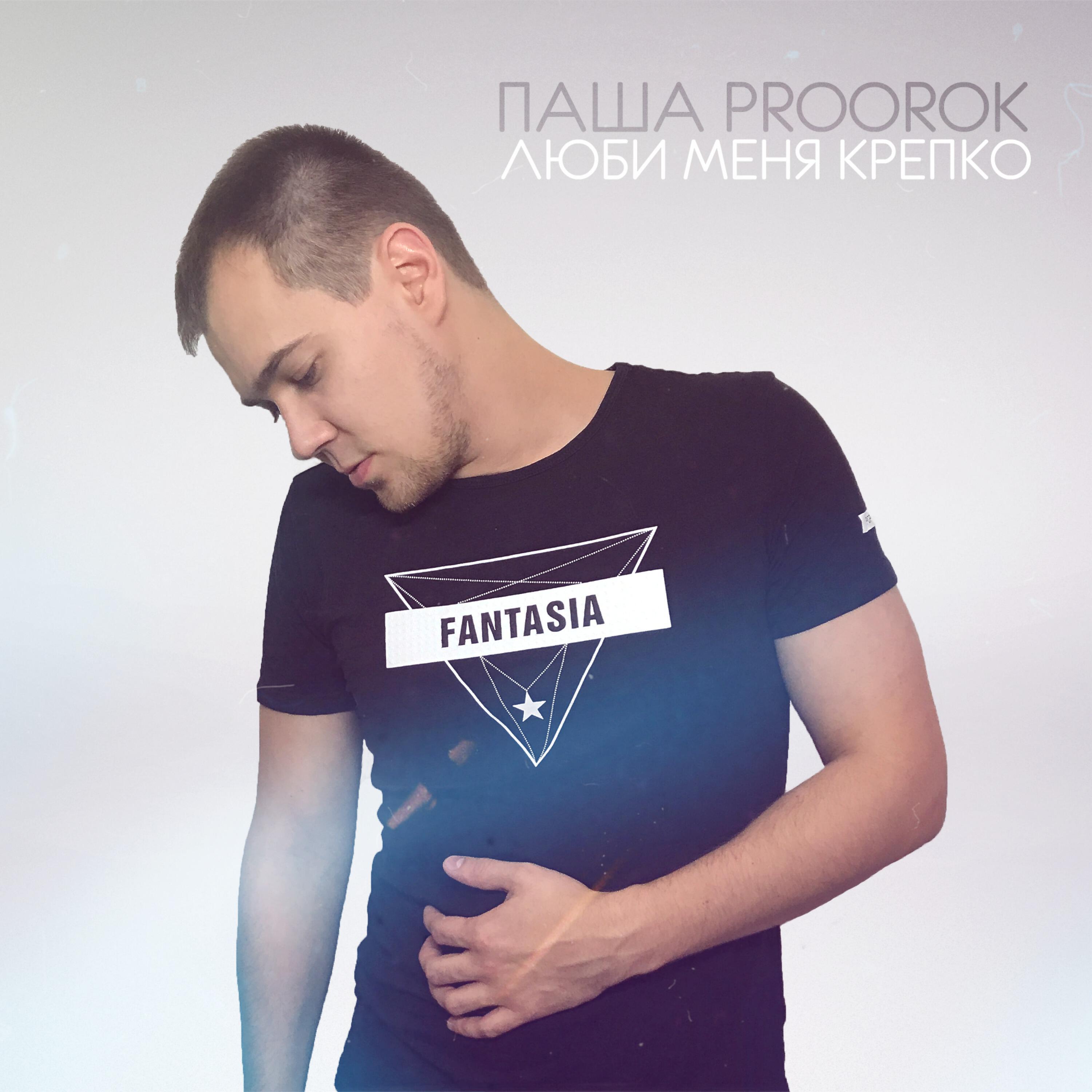 Паша Proorok - Разгоняю твой пульс до ста