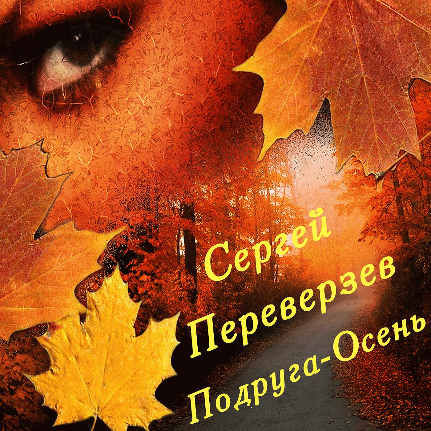 Постер альбома Подруга-осень