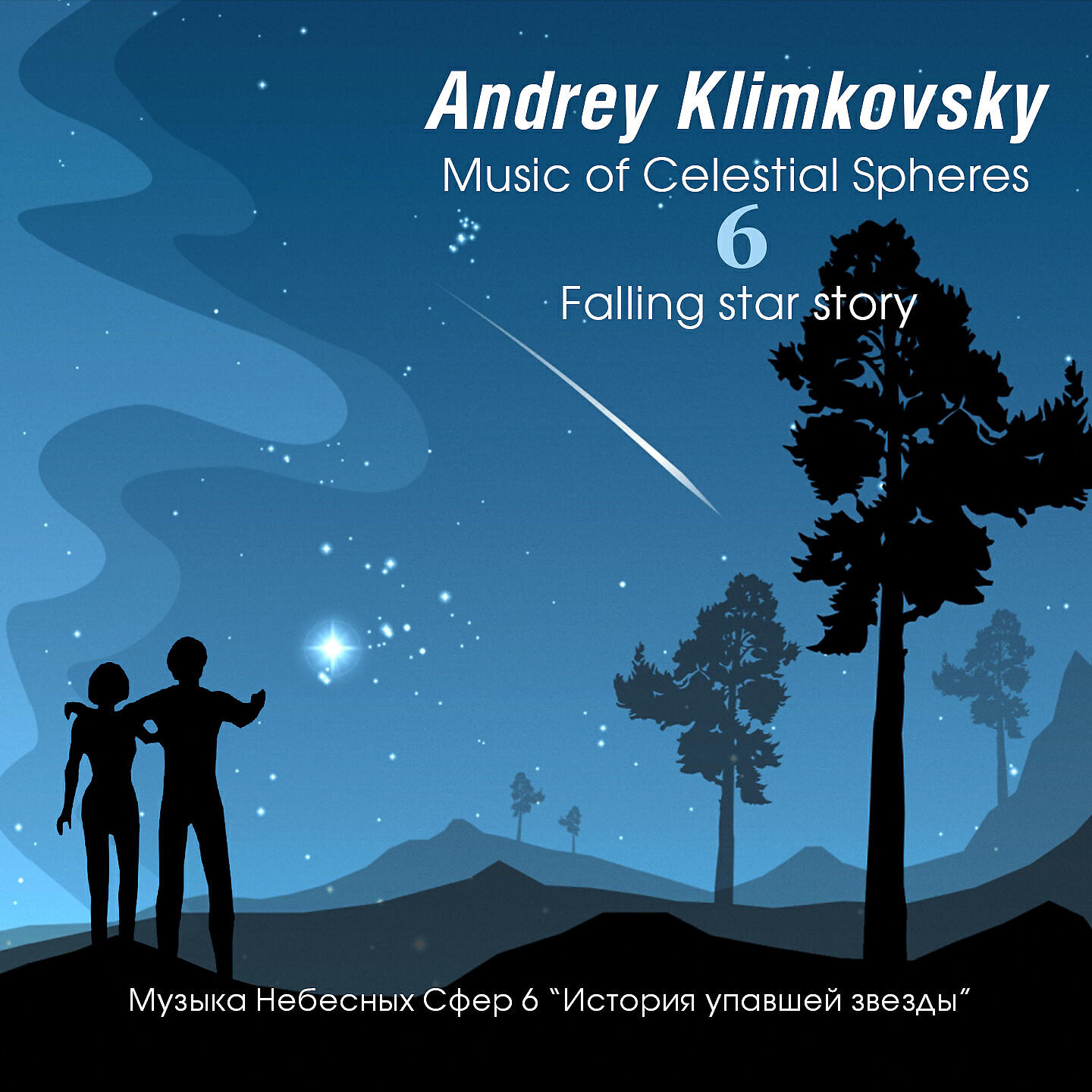 Andrey Klimkovsky - Music of Celestial Spheres, Pt. 6 (Falling Star Story) [Continuous Mix]