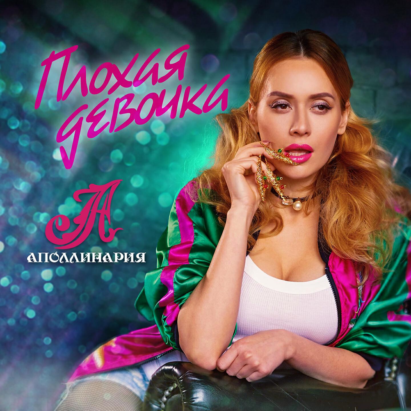 Аполлинария - Плохая девочка