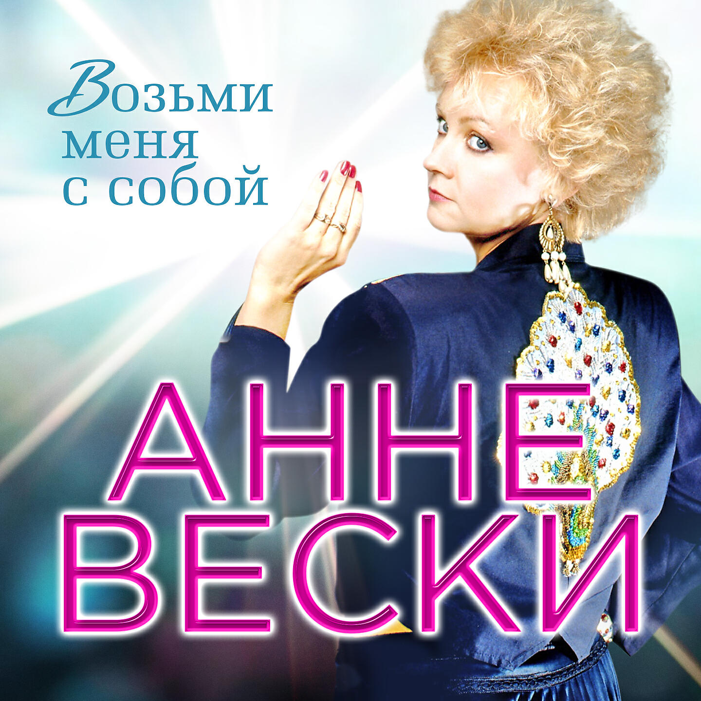 анне вески. анне вески. анне вески фото. анна вески позади. анне вески.