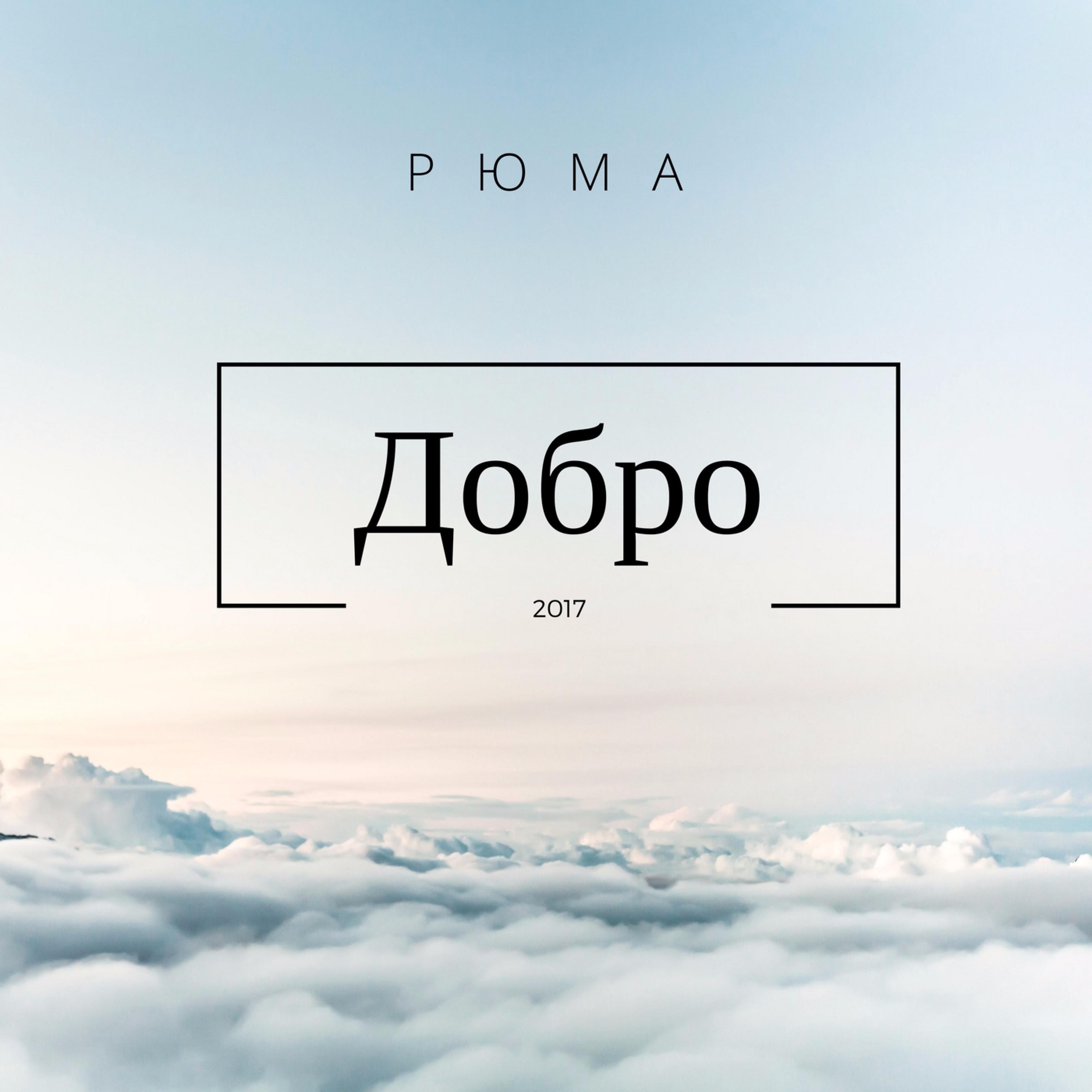 Альбом добро. Добро альбом. Добро слушать. Добро слушать онлайн. Добро песни слушать.