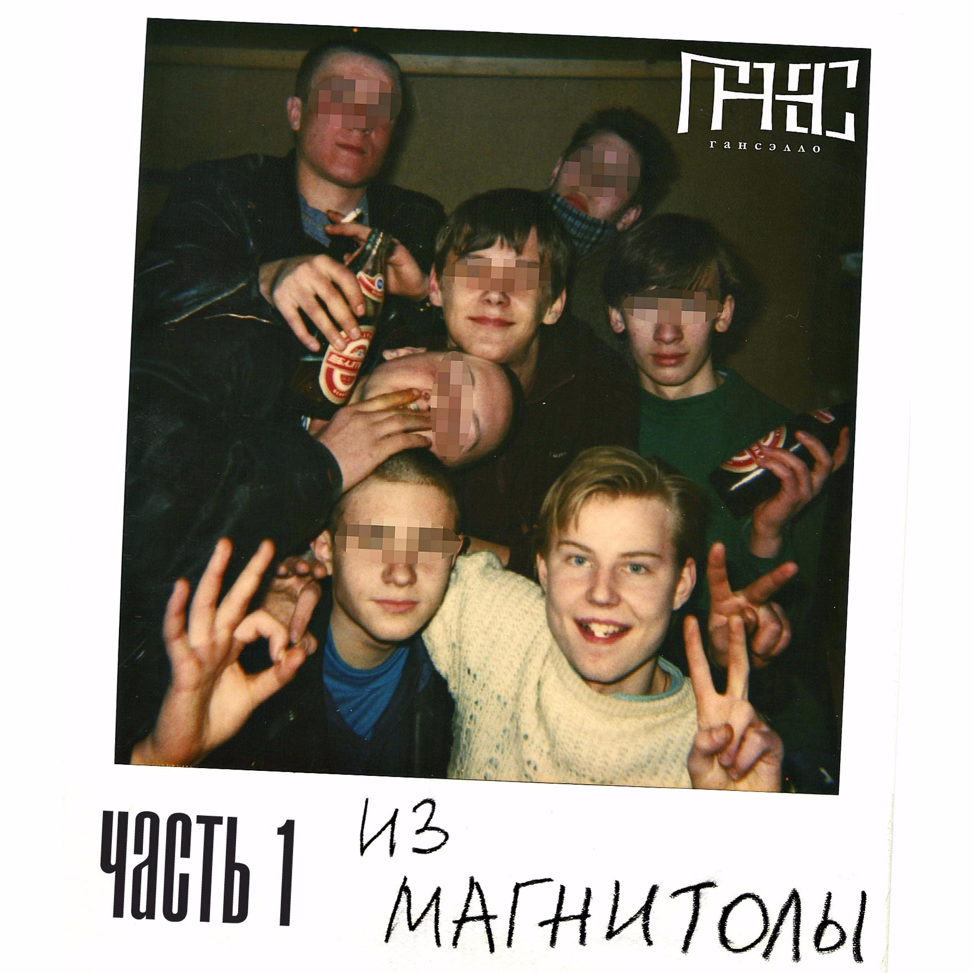 Гансэлло - Маскарад (feat. Павел Скимов)