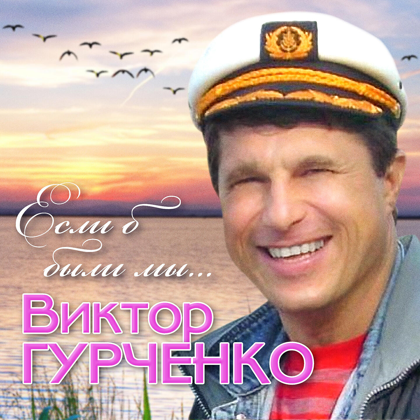 Виктор Гурченко - Наталия