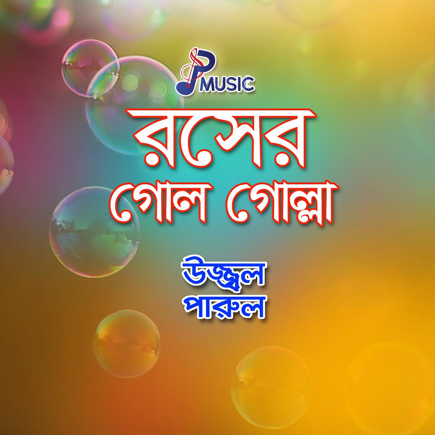 Ujjal, Parul - Aisha Tumi Khaiya Jao