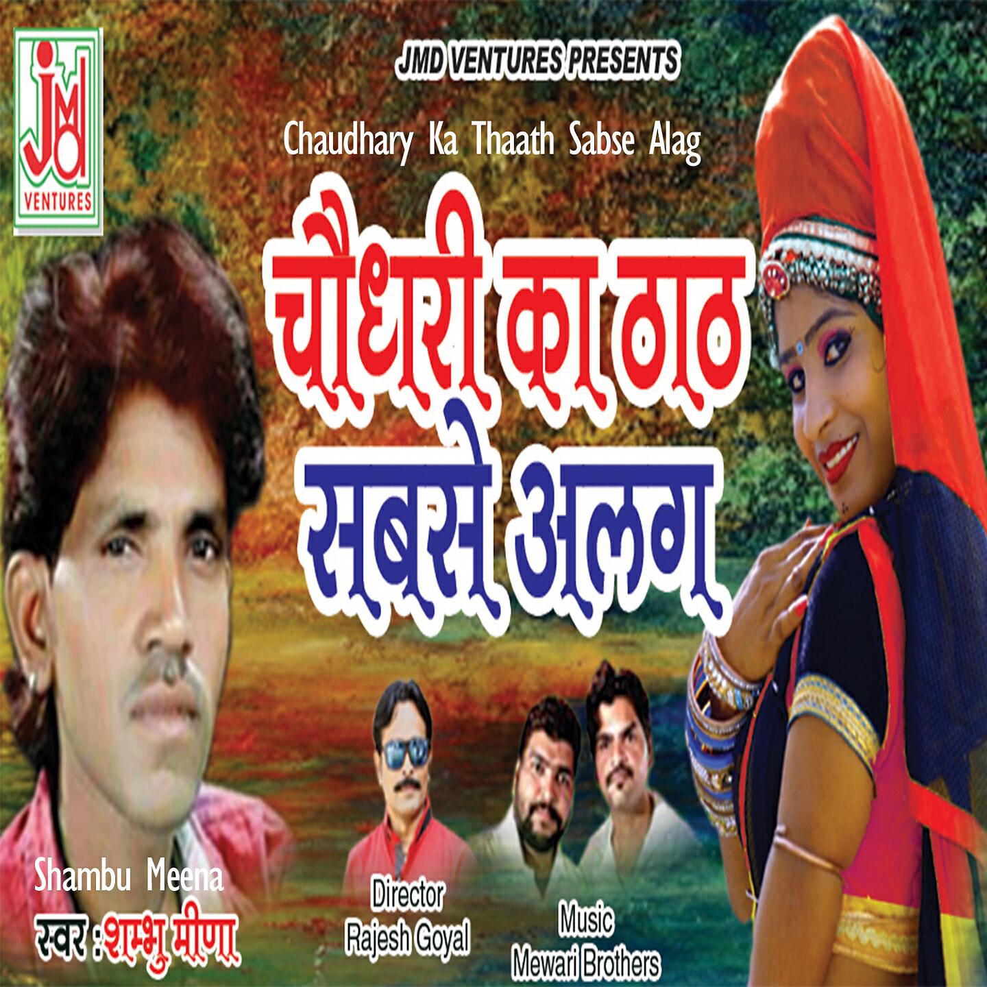 Shambu Meena - Chaudhary Ka Thaath Sabse Alag