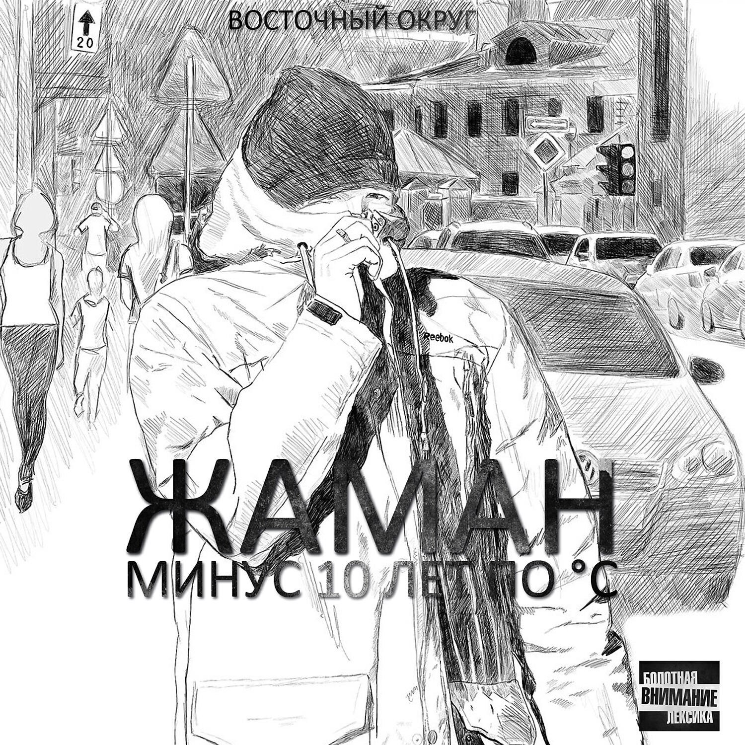 Жаман - На колене (feat. John)