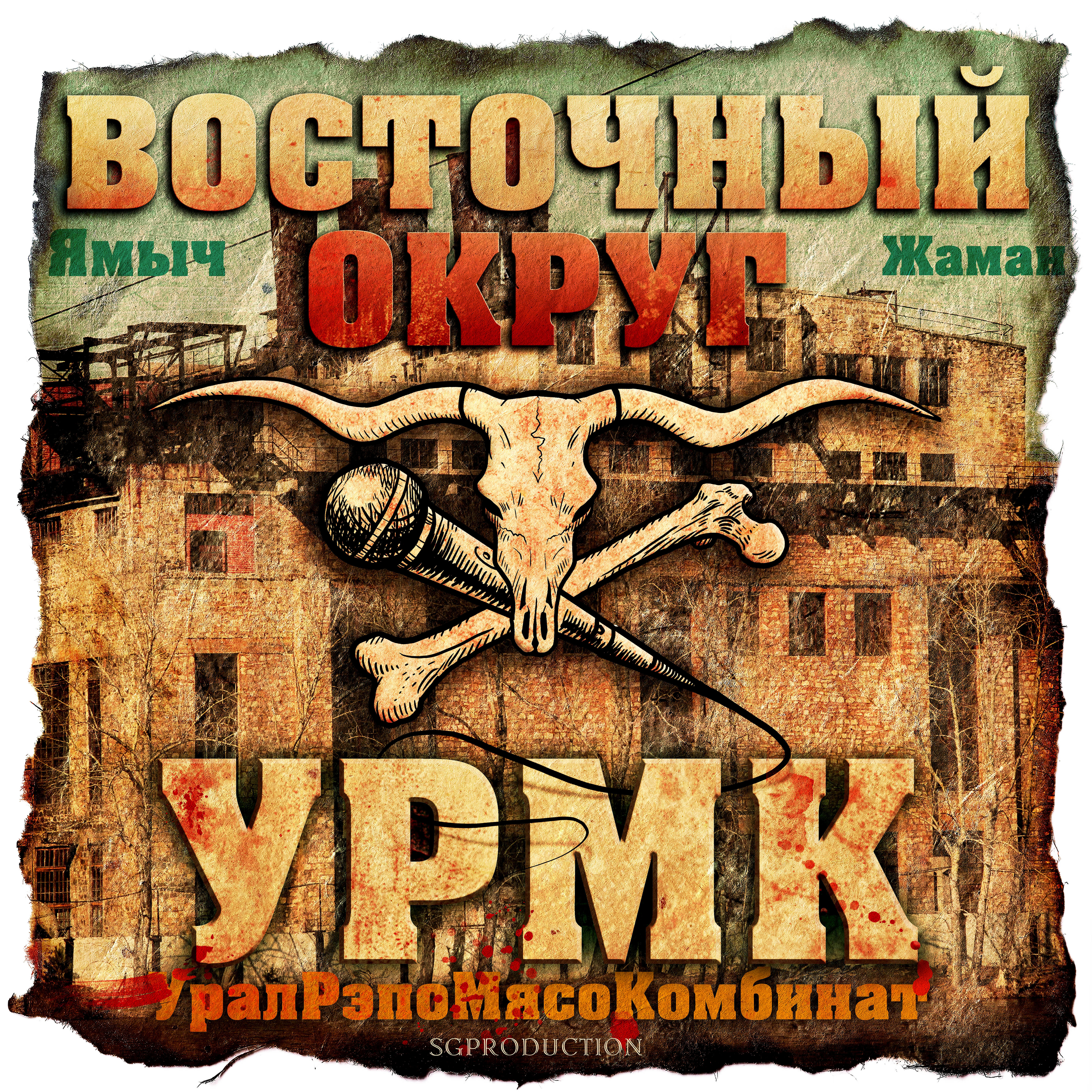 ВОСТОЧНЫЙ ОКРУГ - Я выбрал рэп (feat. Лёша Маэстро & Фиска)