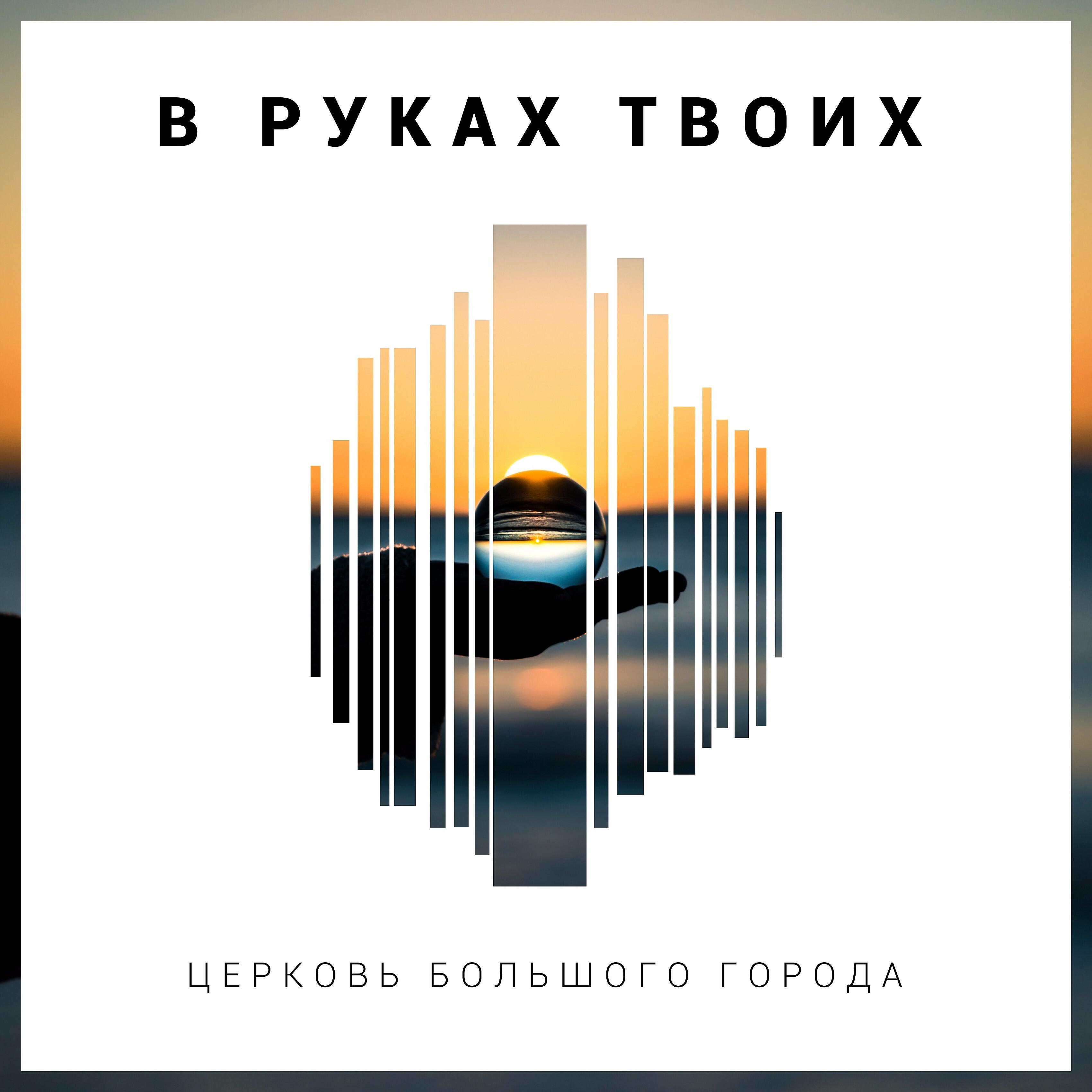 Церковь Большого Города - В руках Твоих