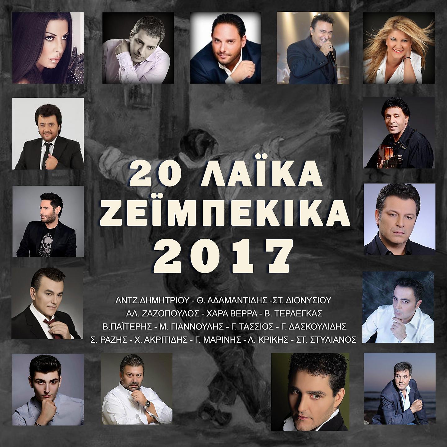 Постер альбома 20 Laika Zeibekika