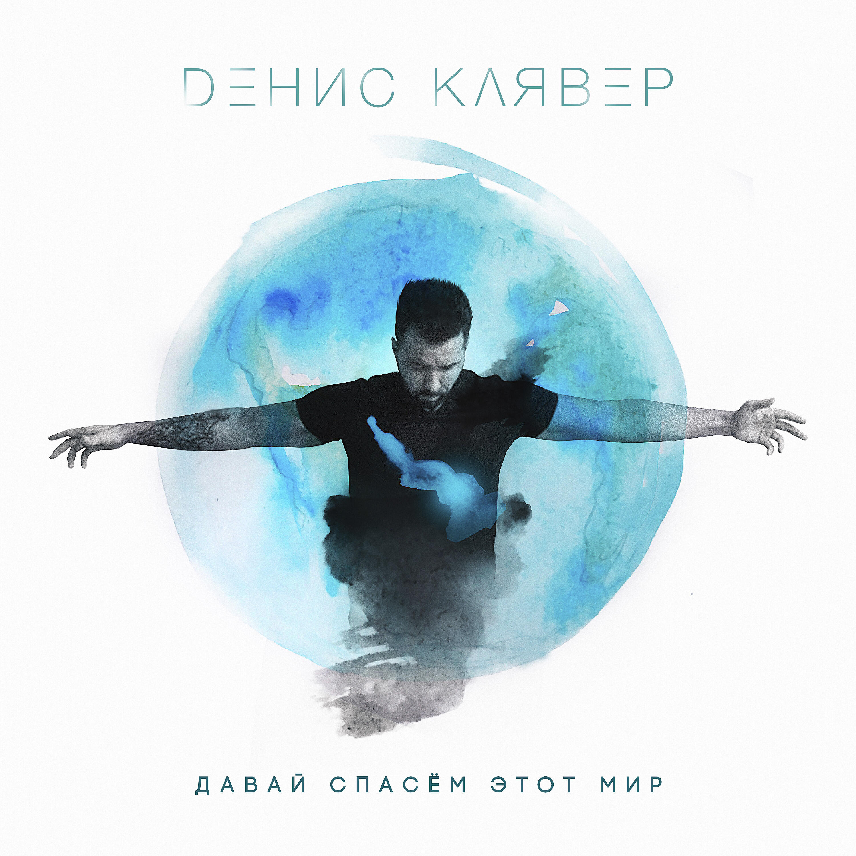 Альбом Давай спасём этот мир исполнителя Денис Клявер