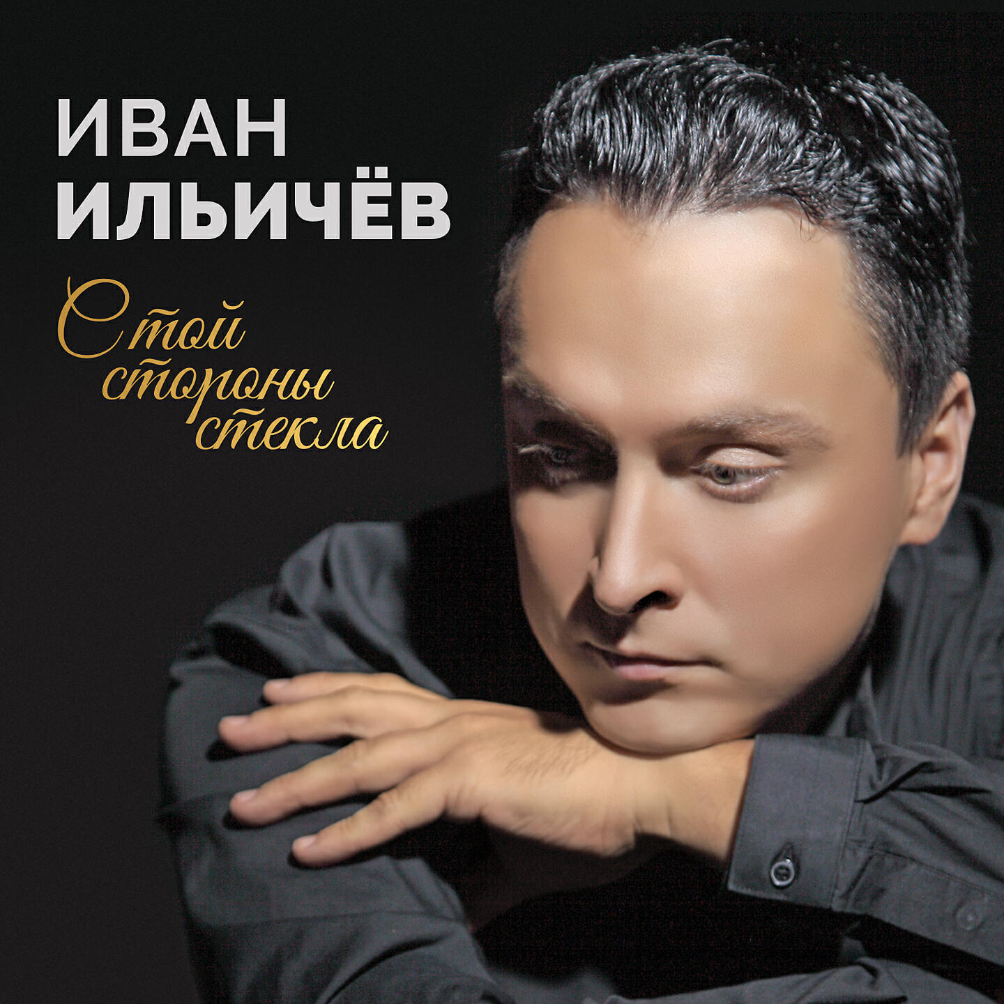 Иван Ильичёв - С той стороны стекла