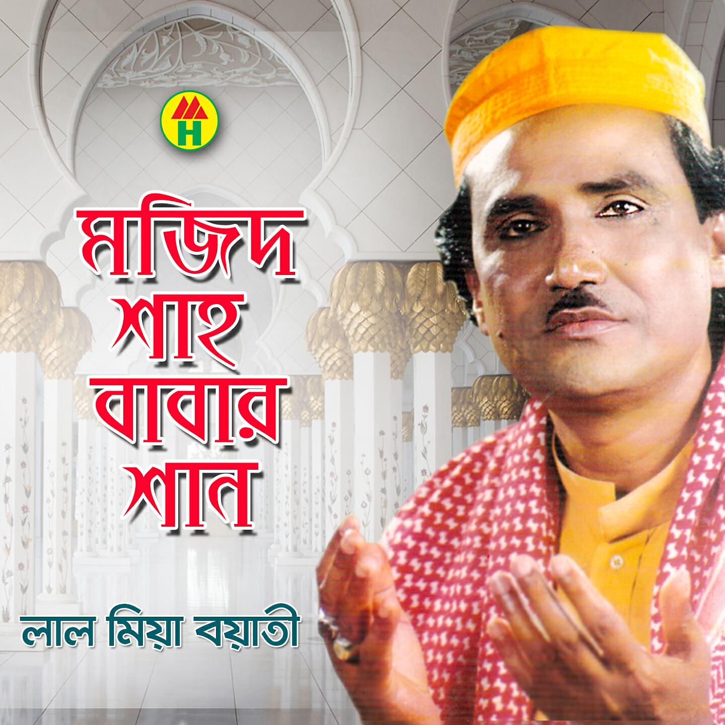 Lal Miya - Kuthir Vitor Ekta Ghoti