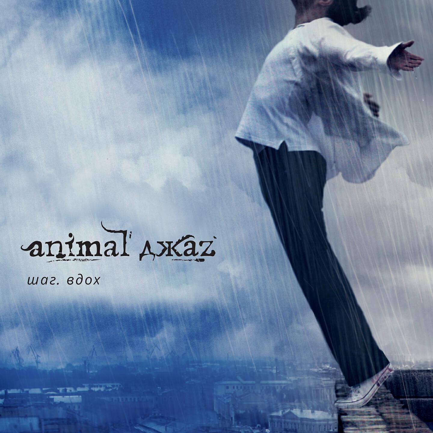 Animal Джаz - Три полоски (Remastered)