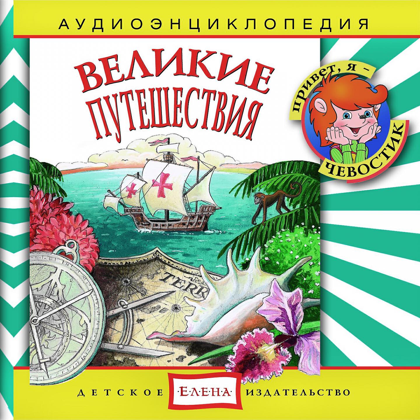 Чевостик - До новых встреч! Заключительная песенка