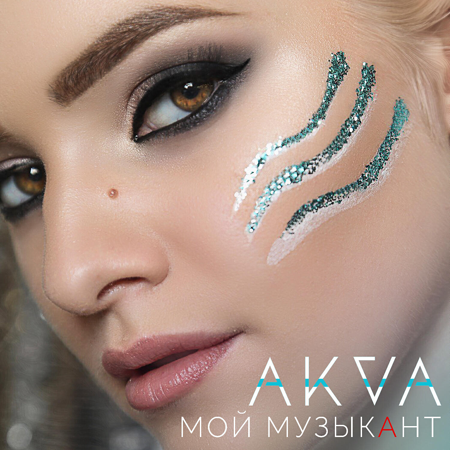 AKVA - Мой музыкант