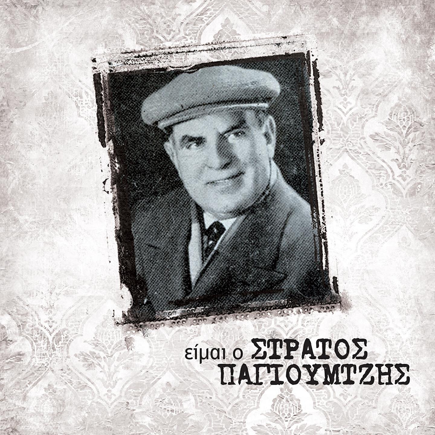 Stratos Pagioumtzis - To Fili Den Einai Krima