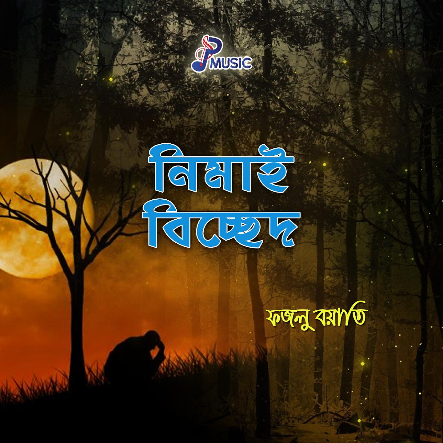 Fazlu Boyati - Are O Bondhu Jar Tar