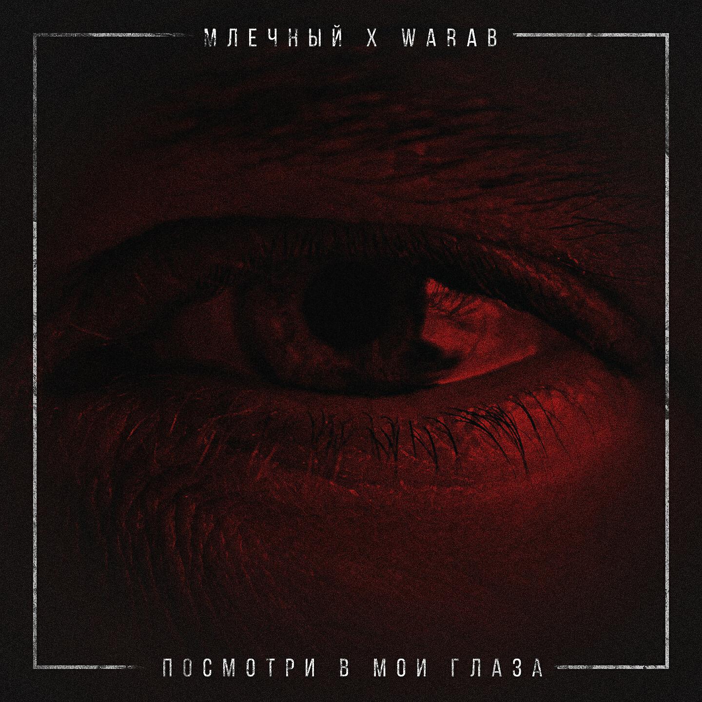 Млечный, Warab - Посмотри в мои глаза