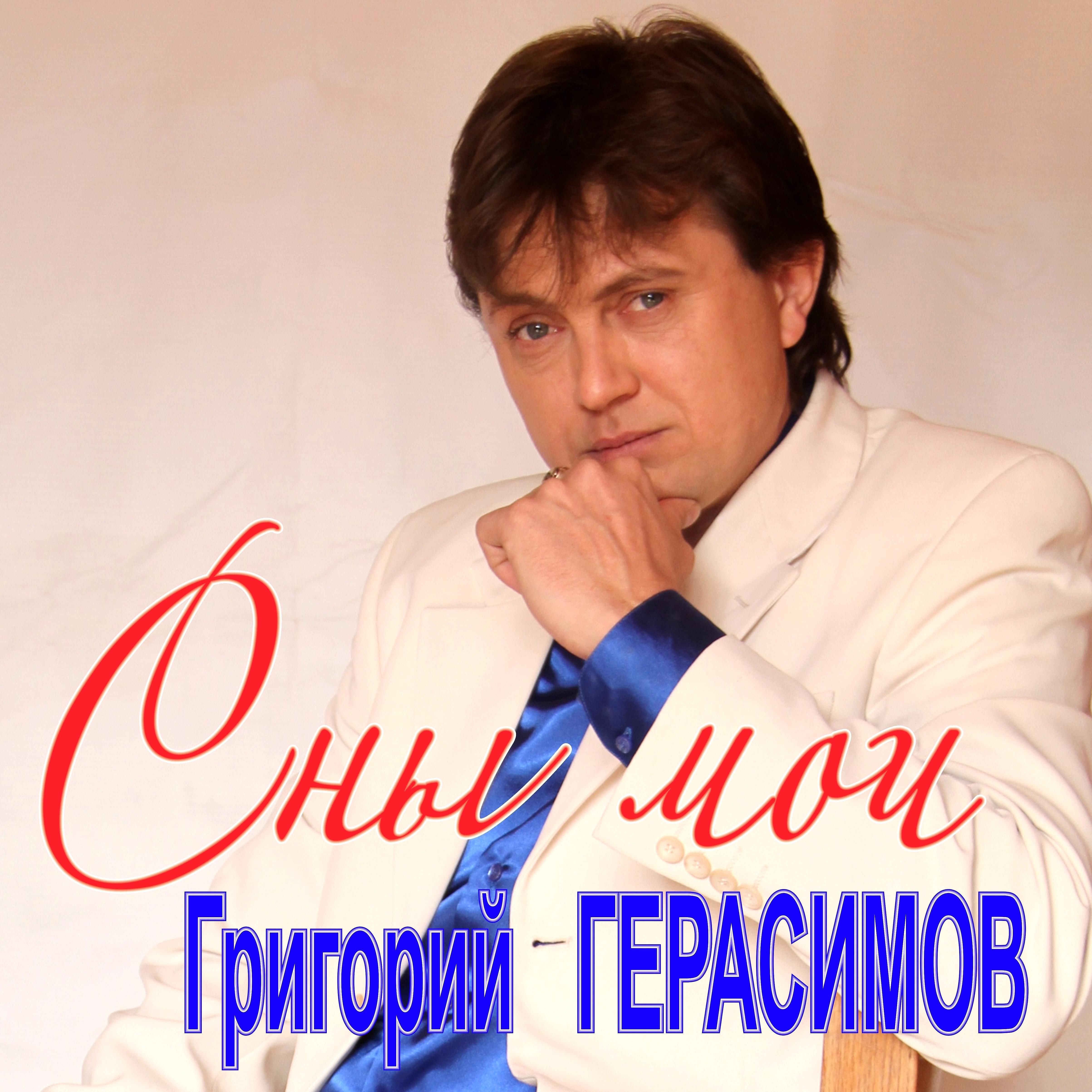 Григорий Герасимов - Сны мои