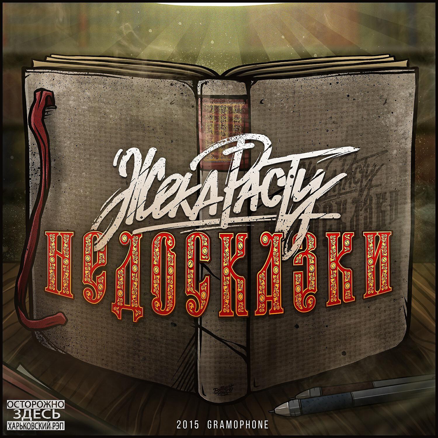 Жека Расту - Расту