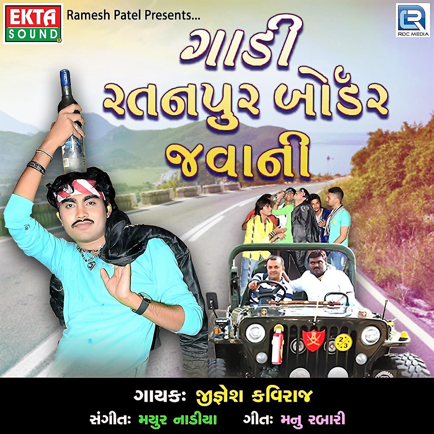 Jiganesh Kaviraj - Gadi Ratanpur Border Javani