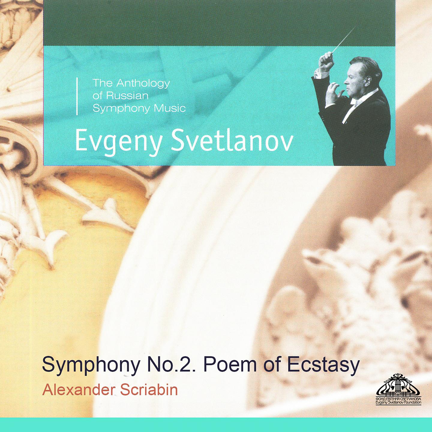 Постер альбома Scriabin: Symphony No. 2 & Poem of Ecstasy