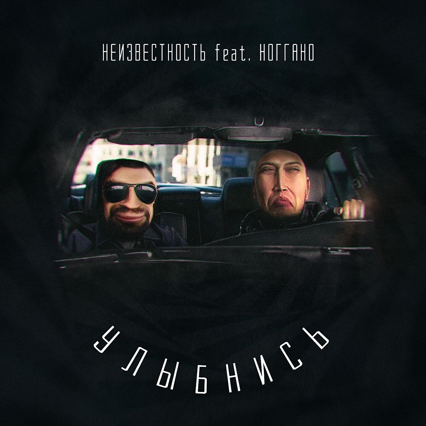 Неизвестность - Улыбнись