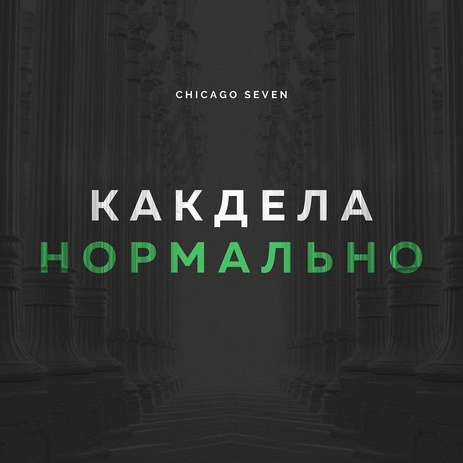 Как дела нормал ну. Чикаго Севен. Как дела нормально Chicago Seven. Как дела нормально нереально. Chicago Seven группа.