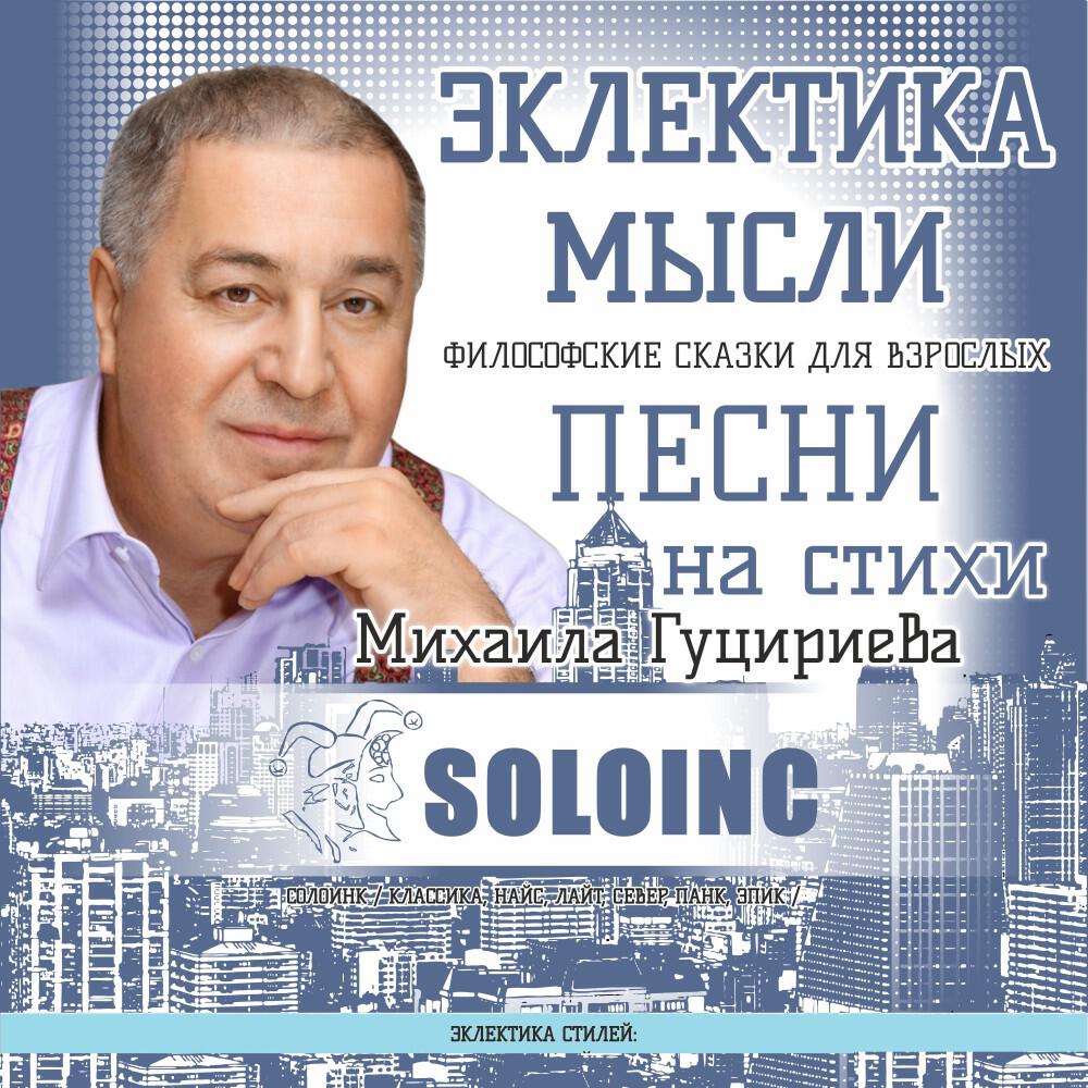 СолоИНК - Вечный бой (Эпик, метал, рок н рол, русский рок )